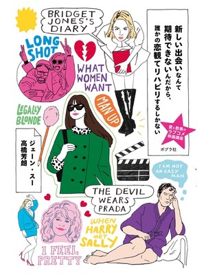 cover image of 新しい出会いなんて期待できないんだから、誰かの恋観てリハビリするしかない